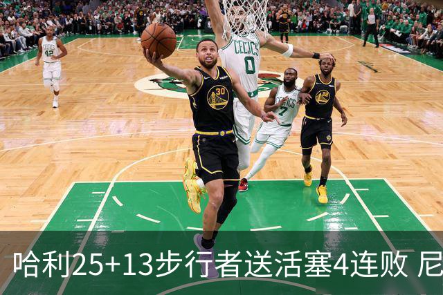 哈利25+13步行者送活塞4连败 尼克斯力克76人