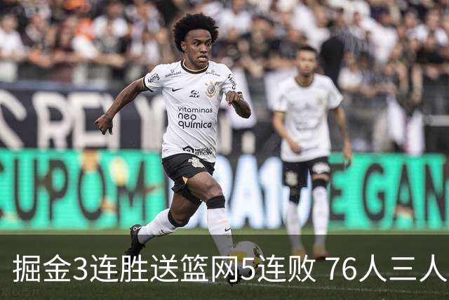 掘金3连胜送篮网5连败 76人三人30+力克猛龙