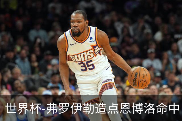 世界杯-弗罗伊勒造点恩博洛命中 瑞士半场暂1-0卡塔尔