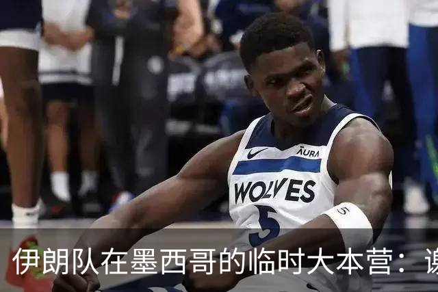 伊朗队在墨西哥的临时大本营：谢绝访客、绝对保密，蒙面安保人员持机关枪巡逻