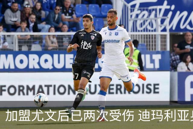 加盟尤文后已两次受伤 迪玛利亚身体状况让尤文担忧