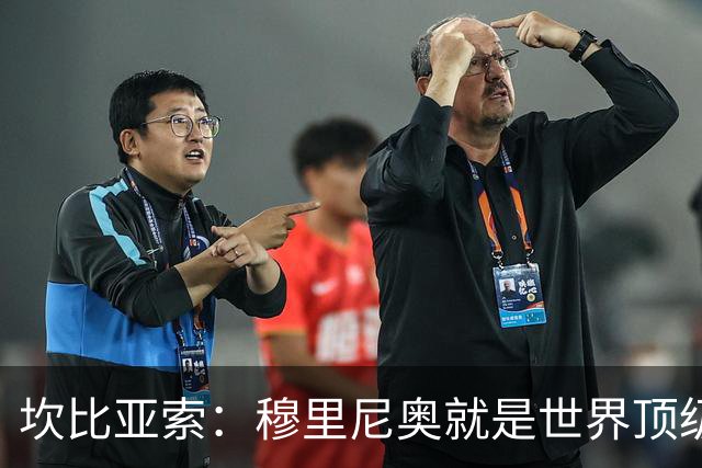 坎比亚索：穆里尼奥就是世界顶级的教头，皇马需要他
