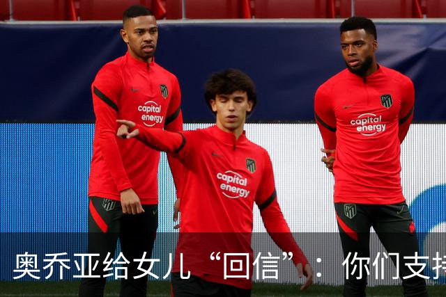 奥乔亚给女儿“回信”：你们支持我走到今天，我为这一切感到骄傲