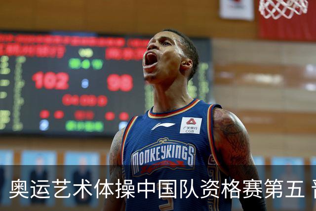 奥运艺术体操中国队资格赛第五 晋级集体全能决赛