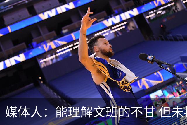 媒体人：能理解文班的不甘 但未按惯例和对手握手致意大失风度