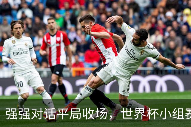 强强对话平局收场，世界杯小组赛巴西队1比1战平摩洛哥