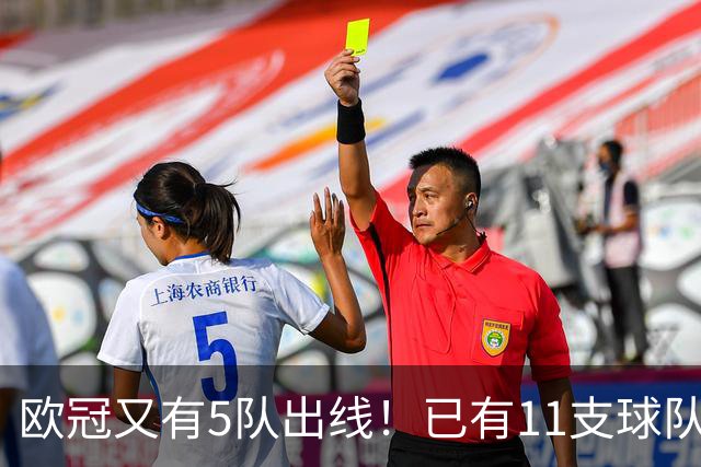 欧冠又有5队出线！已有11支球队抢占16强席位