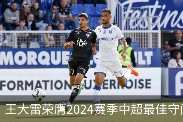 王大雷荣膺2024赛季中超最佳守门员