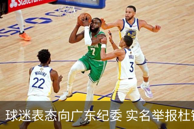 球迷表态向广东纪委 实名举报杜锋，给出三大理由 让人哭笑不得！
