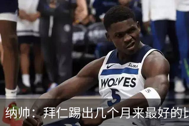 纳帅：拜仁踢出几个月来最好的比赛 输在首回合