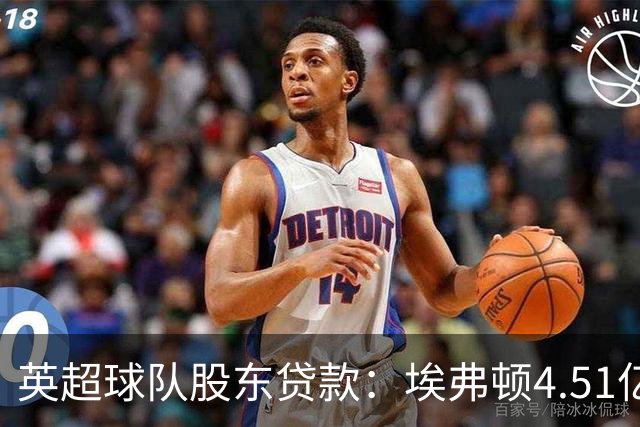 英超球队股东贷款：埃弗顿4.51亿镑 枪手2.59亿镑