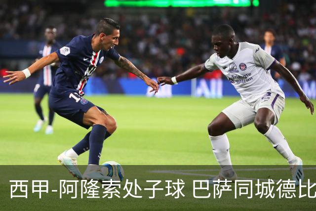 西甲-阿隆索处子球 巴萨同城德比战言和5连胜终结