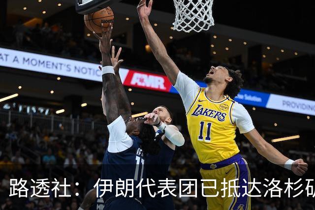 路透社：伊朗代表团已抵达洛杉矶，准备参加对阵新西兰的比赛