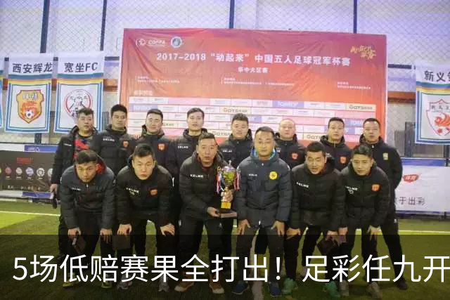 5场低赔赛果全打出！足彩任九开22187注561元